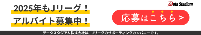 データスタジアム アルバイト採用